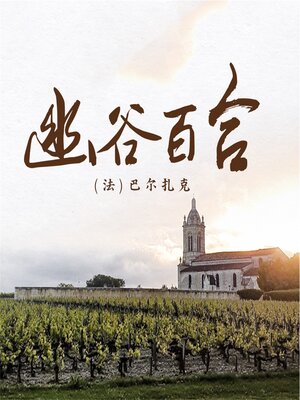 cover image of 幽谷百合